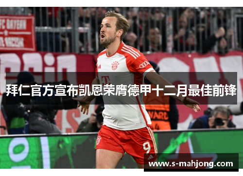 拜仁官方宣布凯恩荣膺德甲十二月最佳前锋