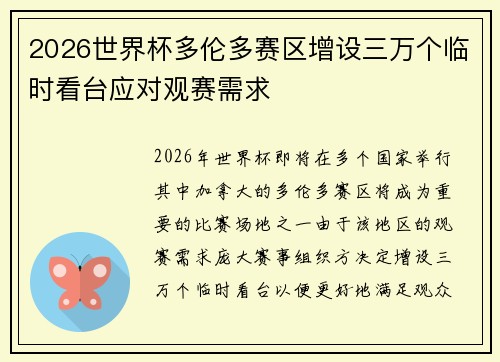 2026世界杯多伦多赛区增设三万个临时看台应对观赛需求