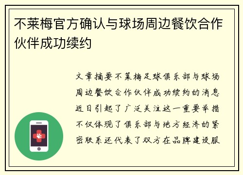 不莱梅官方确认与球场周边餐饮合作伙伴成功续约