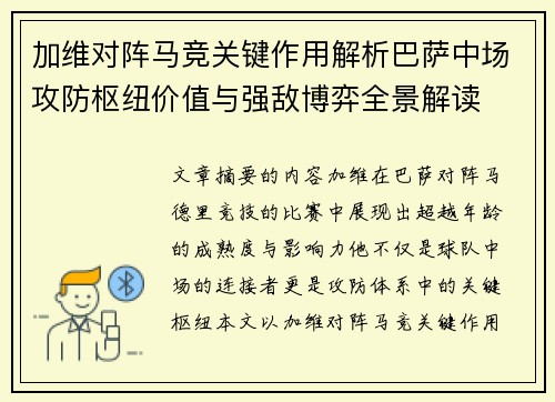 加维对阵马竞关键作用解析巴萨中场攻防枢纽价值与强敌博弈全景解读