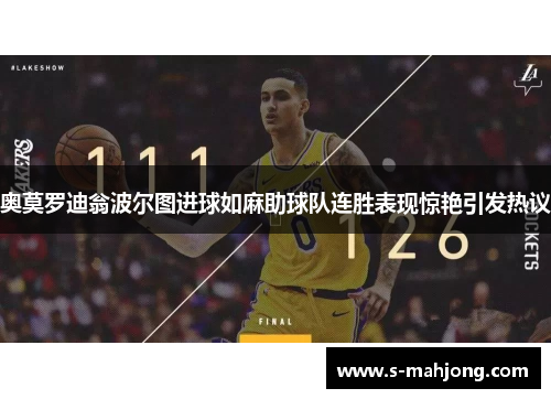 奥莫罗迪翁波尔图进球如麻助球队连胜表现惊艳引发热议