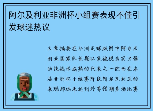 阿尔及利亚非洲杯小组赛表现不佳引发球迷热议