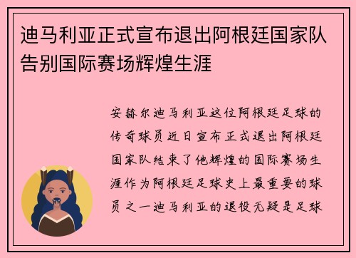 迪马利亚正式宣布退出阿根廷国家队告别国际赛场辉煌生涯 迪马利亚正式宣布退出阿根廷国家队告别国际赛场辉煌生涯
