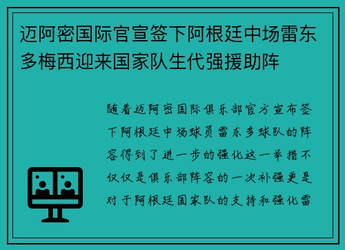 迈阿密国际官宣签下阿根廷中场雷东多梅西迎来国家队生代强援助阵
