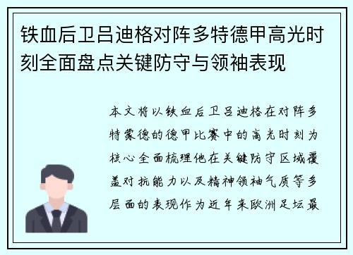 铁血后卫吕迪格对阵多特德甲高光时刻全面盘点关键防守与领袖表现