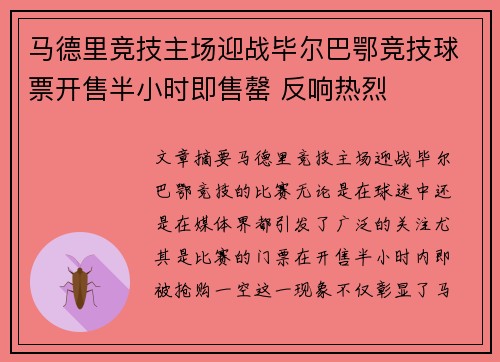 马德里竞技主场迎战毕尔巴鄂竞技球票开售半小时即售罄 反响热烈