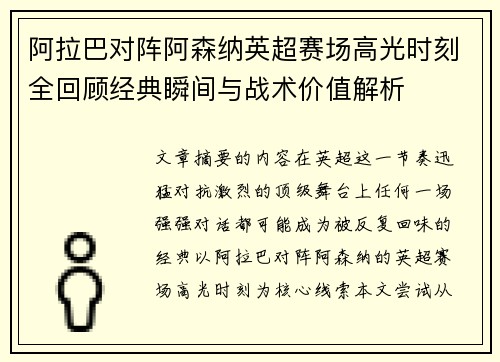 阿拉巴对阵阿森纳英超赛场高光时刻全回顾经典瞬间与战术价值解析