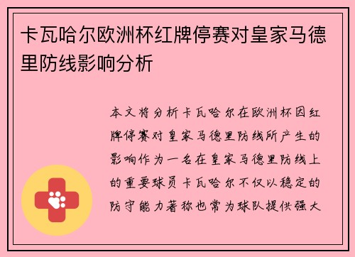 卡瓦哈尔欧洲杯红牌停赛对皇家马德里防线影响分析