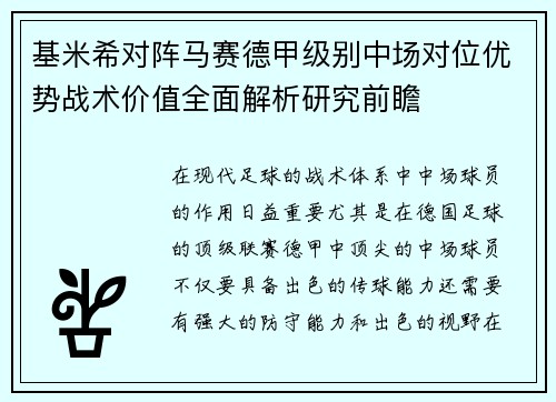 基米希对阵马赛德甲级别中场对位优势战术价值全面解析研究前瞻
