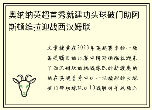 奥纳纳英超首秀就建功头球破门助阿斯顿维拉迎战西汉姆联