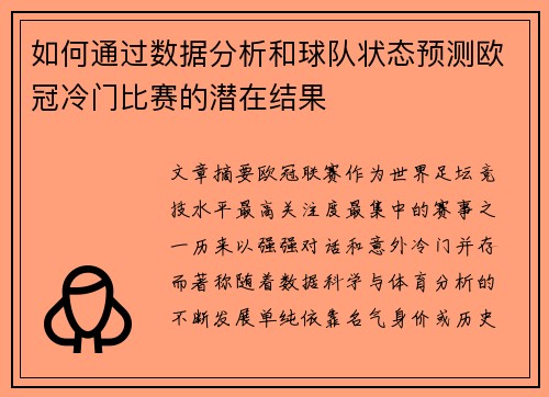 如何通过数据分析和球队状态预测欧冠冷门比赛的潜在结果