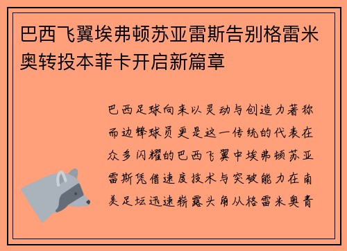 巴西飞翼埃弗顿苏亚雷斯告别格雷米奥转投本菲卡开启新篇章