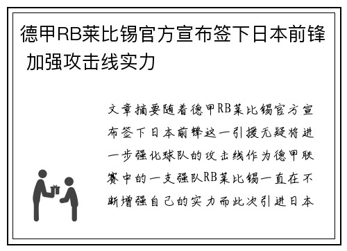 德甲RB莱比锡官方宣布签下日本前锋 加强攻击线实力