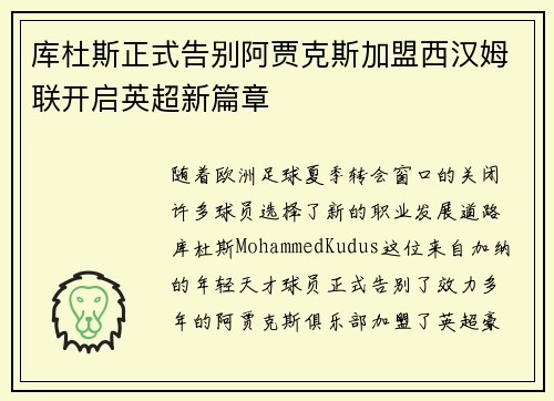 库杜斯正式告别阿贾克斯加盟西汉姆联开启英超新篇章