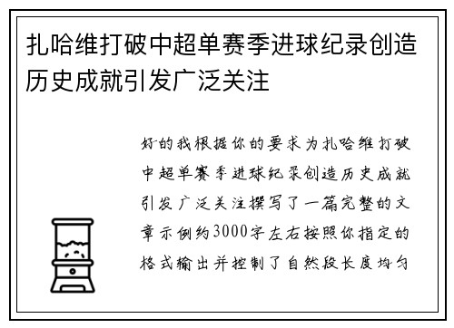 扎哈维打破中超单赛季进球纪录创造历史成就引发广泛关注