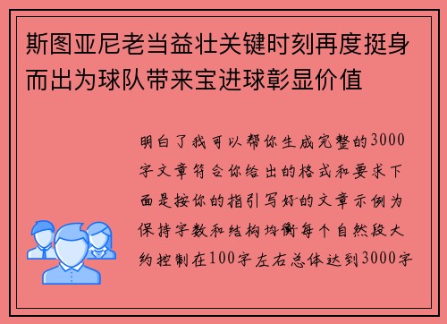 斯图亚尼老当益壮关键时刻再度挺身而出为球队带来宝进球彰显价值