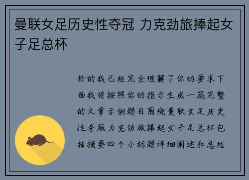 曼联女足历史性夺冠 力克劲旅捧起女子足总杯
