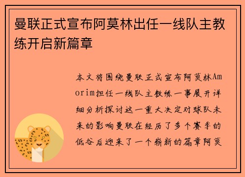 曼联正式宣布阿莫林出任一线队主教练开启新篇章