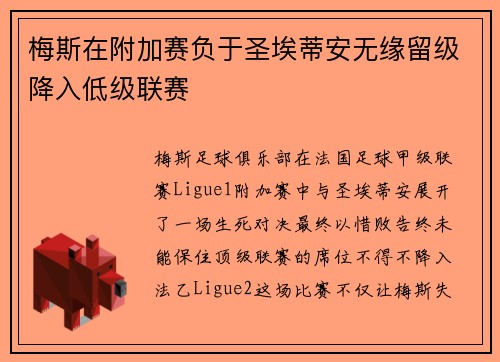 梅斯在附加赛负于圣埃蒂安无缘留级降入低级联赛