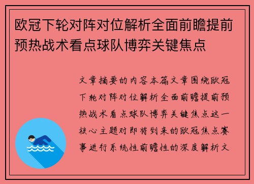 欧冠下轮对阵对位解析全面前瞻提前预热战术看点球队博弈关键焦点