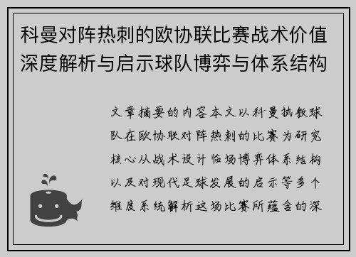 科曼对阵热刺的欧协联比赛战术价值深度解析与启示球队博弈与体系结构研究