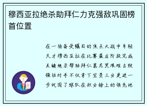 穆西亚拉绝杀助拜仁力克强敌巩固榜首位置