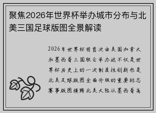 聚焦2026年世界杯举办城市分布与北美三国足球版图全景解读