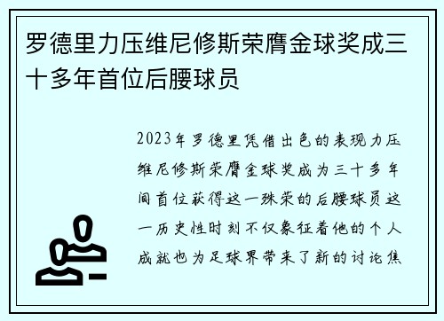 罗德里力压维尼修斯荣膺金球奖成三十多年首位后腰球员