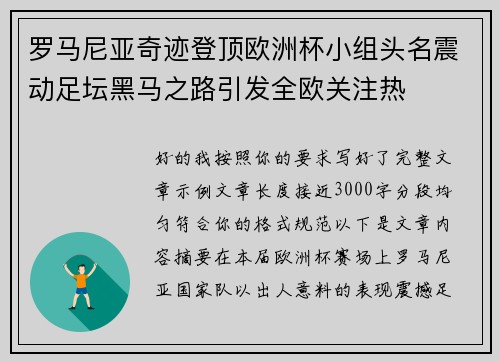 罗马尼亚奇迹登顶欧洲杯小组头名震动足坛黑马之路引发全欧关注热