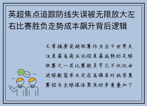 英超焦点追踪防线失误被无限放大左右比赛胜负走势成本飙升背后逻辑