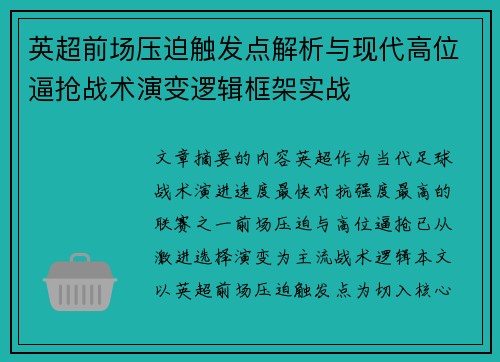 英超前场压迫触发点解析与现代高位逼抢战术演变逻辑框架实战