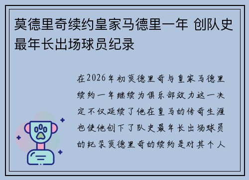 莫德里奇续约皇家马德里一年 创队史最年长出场球员纪录