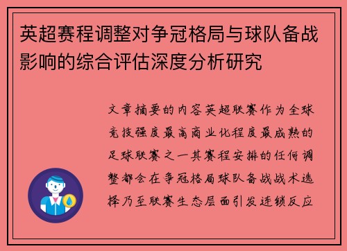 英超赛程调整对争冠格局与球队备战影响的综合评估深度分析研究