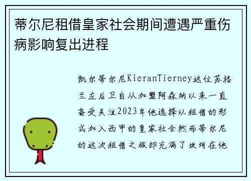 蒂尔尼租借皇家社会期间遭遇严重伤病影响复出进程