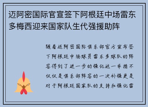 迈阿密国际官宣签下阿根廷中场雷东多梅西迎来国家队生代强援助阵