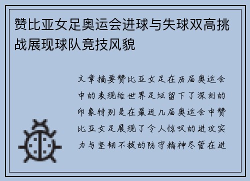 赞比亚女足奥运会进球与失球双高挑战展现球队竞技风貌