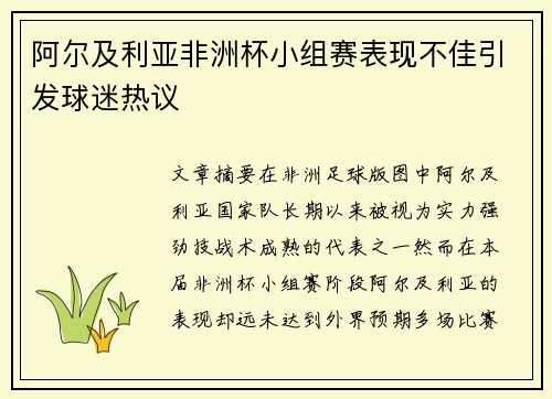 阿尔及利亚非洲杯小组赛表现不佳引发球迷热议
